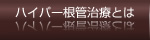 抜かない治療 ハイパー根管治療とは