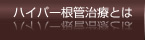 抜かない治療 ハイパー根管治療とは