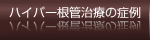 抜歯しない治療 根管治療の症例