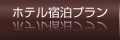 ホテル宿泊プラン