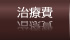 治療費