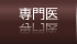 根管治療専門医紹介