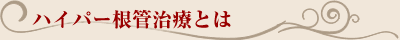 抜かない治療 ハイパー根管治療とは